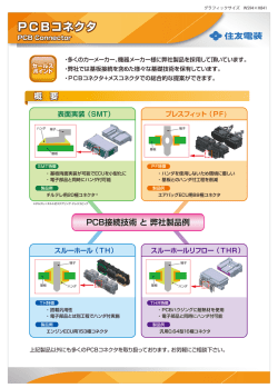 概 要 PCB接続技術 と 弊社製品例