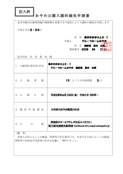 印 あやめ公園入園料減免申請書 記入例