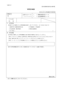 研究計画書 - 信州大学
