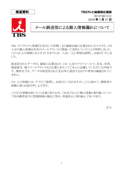 メール誤送信による個人情報漏れについて