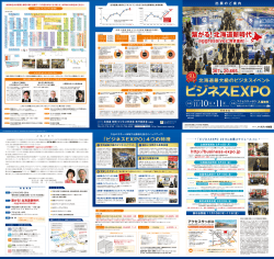 出展のご案内 - 30th北海道技術・ビジネス交流会 ビジネス