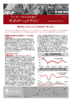 蔡総統に求められる台湾経済の建て直し
