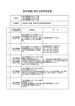 設計図書に関する質問回答書