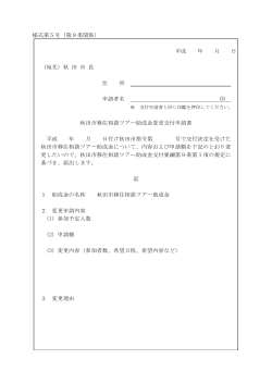 様式第5号（第9条関係） 平成 年 月 日 （宛先）秋 田 市 長 住 所 申請者