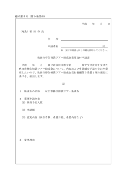 様式第5号（第9条関係） 平成 年 月 日 （宛先）秋 田 市 長 住 所 申請者