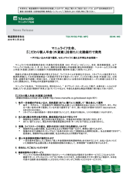 マニュライフ生命、 『こだわり個人年金（外貨建）』を新たに北陸銀行で発売