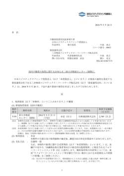（春日井物流センター（建物）） - 日本ロジスティクスファンド投資法人