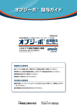 オプジーボ®投与ガイド