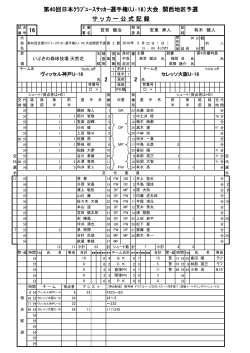 U‐18）大会 関西地区予選 サ ッ カ ー 公 式 記