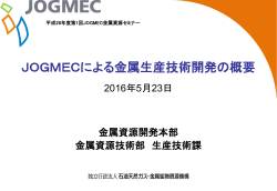 JOGMECによる金属生産技術開発の概要