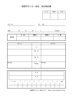 試合結果報告書 - 綾瀬市サッカー協会