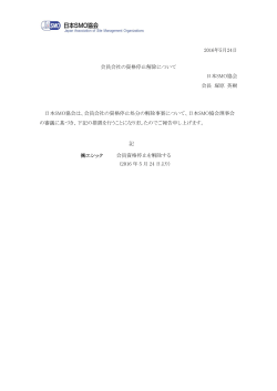 2016年5月24日 会員会社の資格停止解除について 日本SMO協会 会長