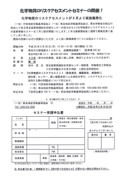 化学物質のリスクアセスメントセミナー（無料）