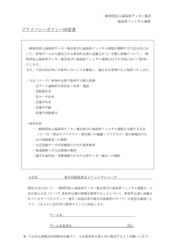 プライバシーポリシー同意書
