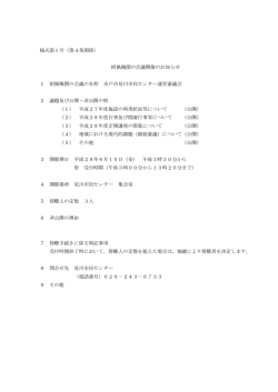 様式第1号（第4条関係） 附属機関の会議開催のお知らせ 1
