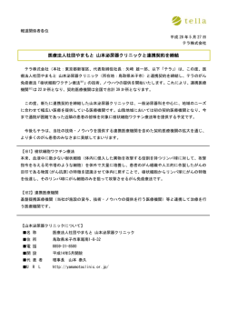 医療法人社団やまもと 山本泌尿器クリニックと連携契約を締結