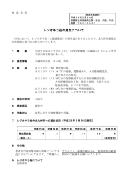 レジオネラ症の発生について