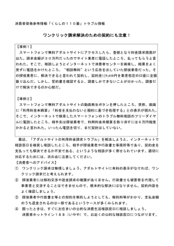 ワンクリック請求解決のための契約にも注意！