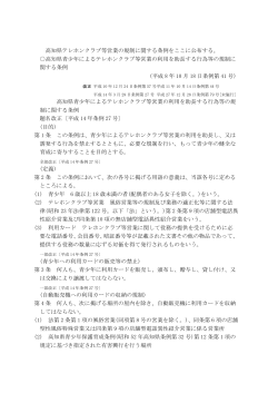高知県テレホンクラブ等営業の規制に関する条例(PDF形式:176KB)