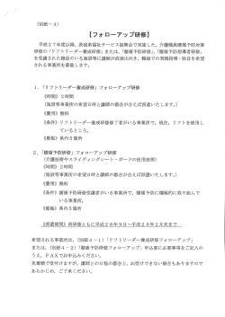 フォローアップ研修 概要・申込書