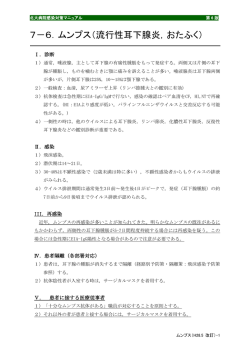 7－6．ムンプス（流行性耳下腺炎，おたふく）