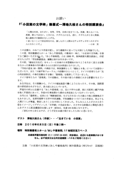 Page 1 お誘い 『「小田実の文学碑」除幕式ー澤地久枝さんの特別講演会