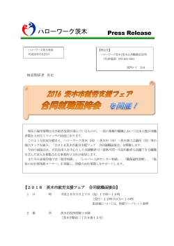 【ハローワーク茨木】2016茨木市就労支援フェア合同就職面接会を開催！