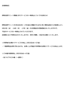 伊勢志摩サミット開催に伴うサービスの一時停止についてのお知らせ