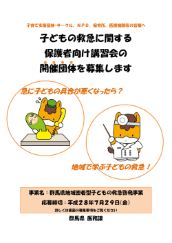 子どもの救急に関する 保護者向け講習会の 開催団体を募集します