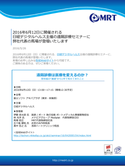 2016年6月12日に開催される 日経デジタルヘルス主催