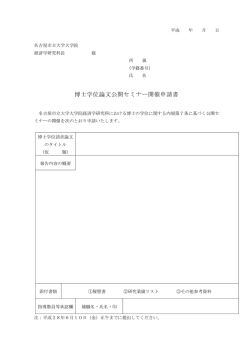 博士学位論文公開セミナー開催申請書