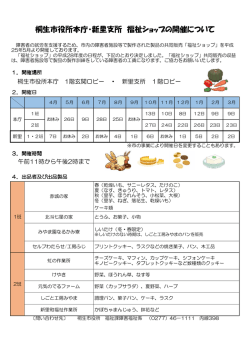 桐生市役所本庁・新里支所 福祉ショップの開催について