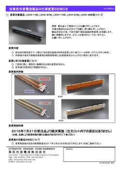 東京光音電波製品の仕様変更のお知らせ 2016年7月21日受注品より