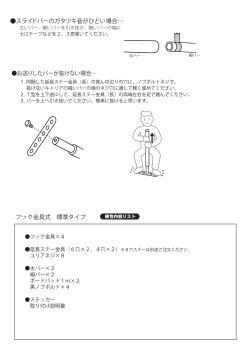 スライドバーのガタツキ音がひどい場合… フック金具式 標準タイプ