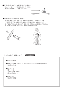 スライドバーのガタツキ音がひどい場合… フック金具式 標準タイプ