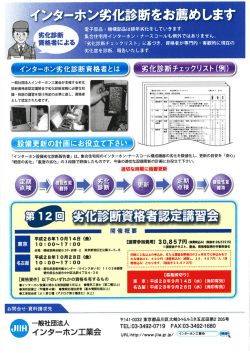 講習会開催概要 - インターホン工業会