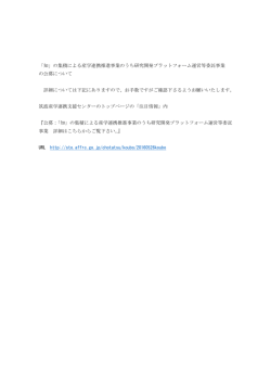 「知」の集積による産学連携推進事業のうち研究開発プラットフォーム運営