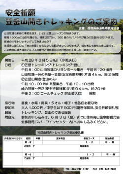 H28笠岳チラシ - 信州高山温泉郷観光協会