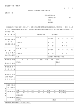 様式第1号（第8条関係） 年 月 日 稲敷市市民活動補償事故発生報告書