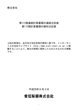 株主各位 第112期連結計算書類の連結注記表 第112期計算書類の