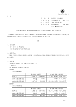 （訂正）株式併合、単元株式数の変更および定款の一部