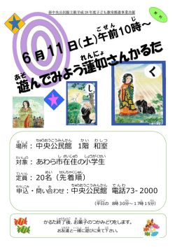 ：中央 公民館 1階 和室 ：あわら市 在住 の小学生 ：20名 （先着順