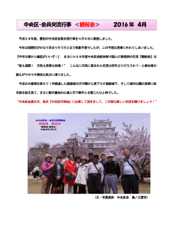 中央区・会員交流行事 ≪観桜会≫ 2016 年 4月