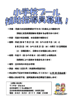 ＊対象：児童の水泳指導補助ができる 18 歳以上の健康な方 （事前に
