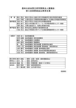 出席者名簿（PDF：45KB） - 林野庁