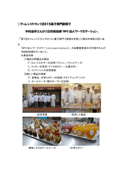 チャレンジドカップ2015菓子部門副賞で 中村逸平さんが1日技術指導