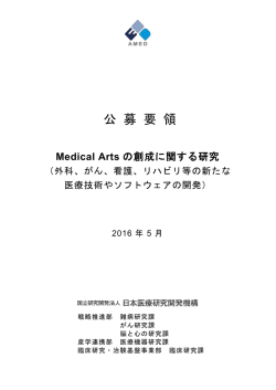 公 募 要 領 - 国立研究開発法人日本医療研究開発機構
