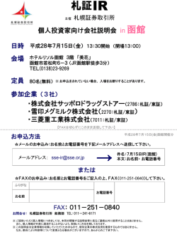札証IR - 札幌証券取引所