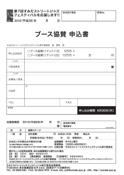 ブース協賛申込書ダウンロード  - 第7回すみだストリートジャズ