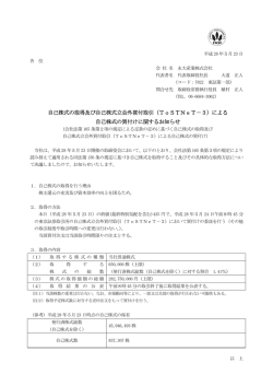IR情報に「自己株式の取得及び自己株式立会外買付取引（ToSTNeT‐3